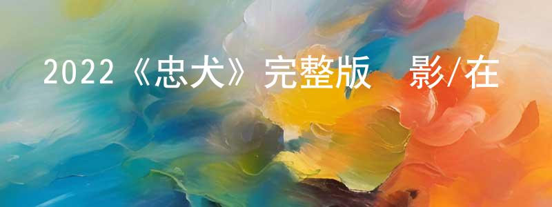 曾茹的個人主頁,2022《忠犬》完整版電影/在線觀看/百度云-美劇天堂